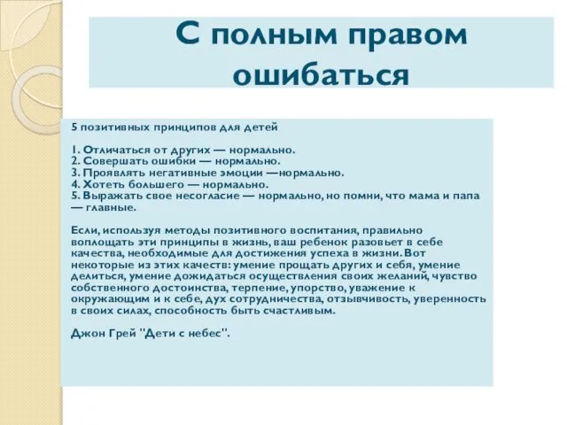 С полным правом ошибаться 5 позитивных принципов для детей 1. Отличаться