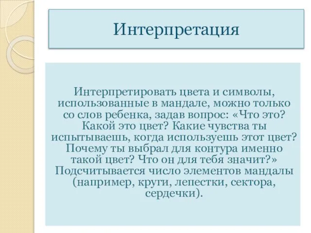 Интерпретация Интерпретировать цвета и символы, использованные в мандале, можно только со