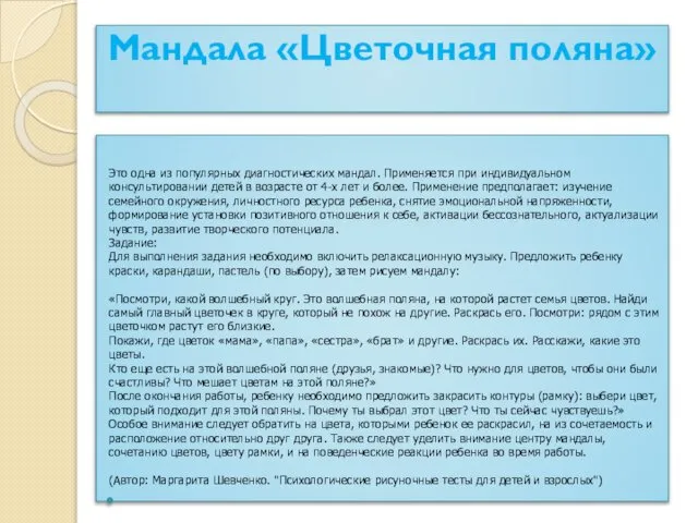 Мандала «Цветочная поляна» Это одна из популярных диагностических мандал. Применяется при