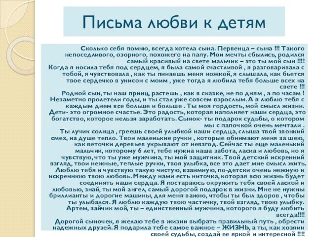 Письма любви к детям Сколько себя помню, всегда хотела сына. Первенца