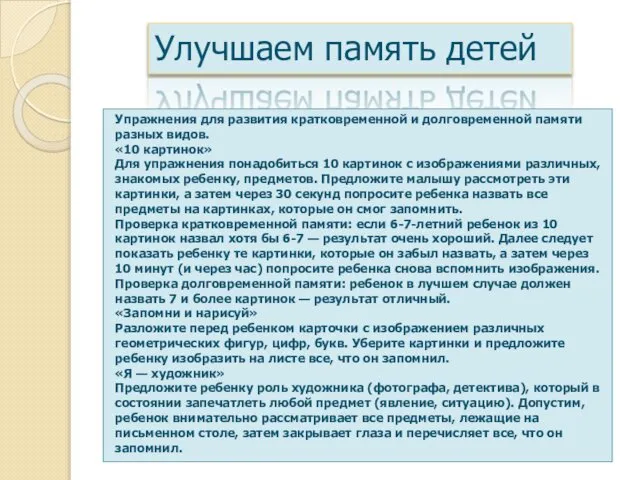 Улучшаем память детей Упражнения для развития кратковременной и долговременной памяти разных