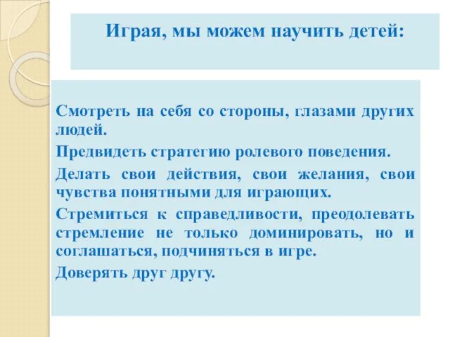 Играя, мы можем научить детей: Смотреть на себя со стороны, глазами