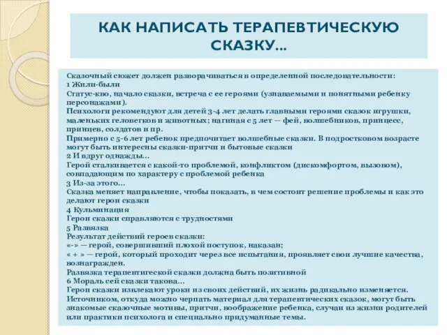 КАК НАПИСАТЬ ТЕРАПЕВТИЧЕСКУЮ СКАЗКУ... Сказочный сюжет должен разворачиваться в определенной последовательности: