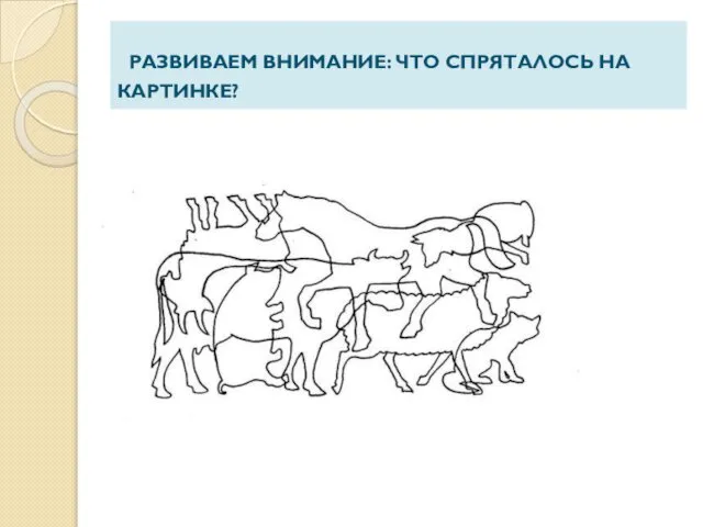 РАЗВИВАЕМ ВНИМАНИЕ: ЧТО СПРЯТАЛОСЬ НА КАРТИНКЕ?