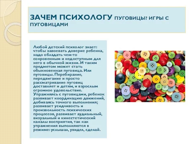 ЗАЧЕМ ПСИХОЛОГУ ПУГОВИЦЫ? ИГРЫ С ПУГОВИЦАМИ Любой детский психолог знает: чтобы