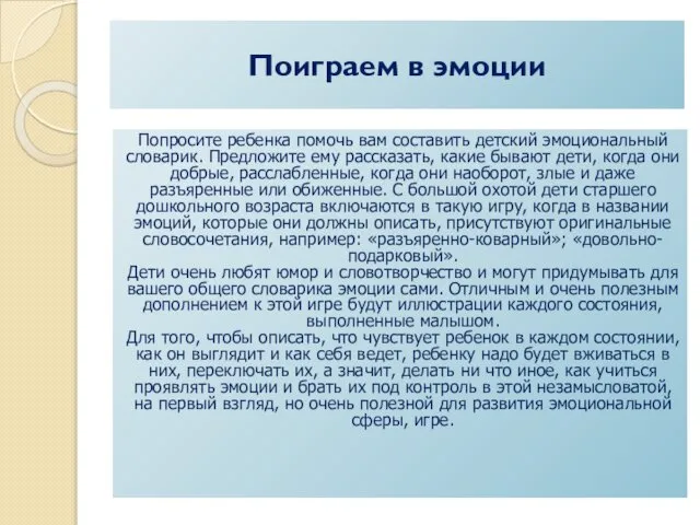 Поиграем в эмоции Попросите ребенка помочь вам составить детский эмоциональный словарик.