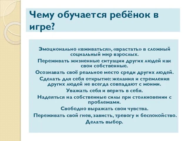 Чему обучается ребёнок в игре? Эмоционально «вживаться», «врастать» в сложный социальный