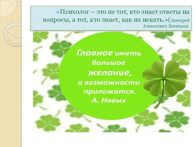 «Психолог – это не тот, кто знает ответы на вопросы, а