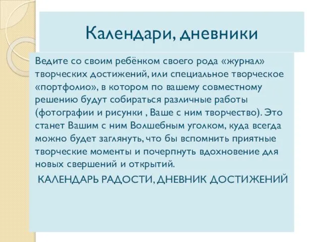 Календари, дневники Ведите со своим ребёнком своего рода «журнал» творческих достижений,