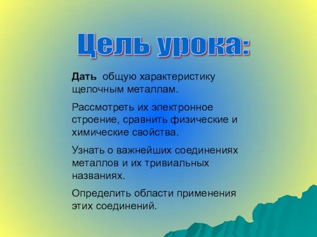 Цель урока: Дать общую характеристику щелочным металлам. Рассмотреть их электронное строение,