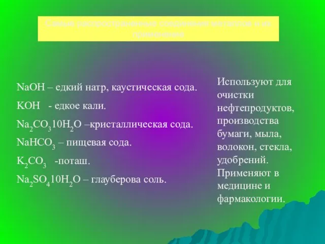 Самые распространенные соединения металлов и их применение NaOH – едкий натр,