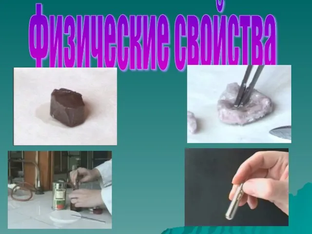 Физические свойства