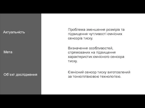 Актуальність Мета Об`єкт дослідження Проблема зменшення розмірів та підвищення чутливості ємнісних