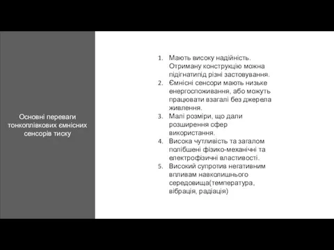 Основні переваги тонкоплівкових ємнісних сенсорів тиску Мають високу надійність. Отриману конструкцію