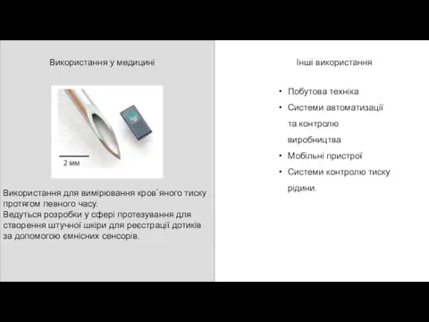 Використання у медицині Використання для вимірювання кров`яного тиску протягом певного часу.