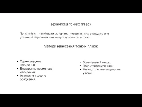 Технологія тонких плівок Тонкі плівки - тонкі шари матеріалв, товщина яких