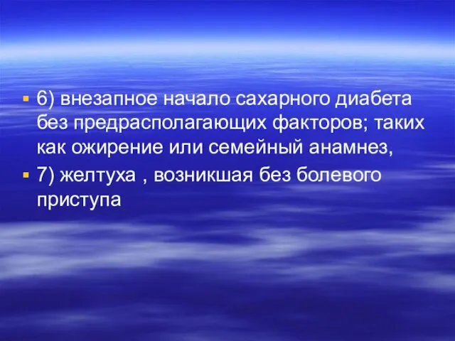 6) внезапное начало сахарного диабета без предрасполагающих факторов; таких как ожирение