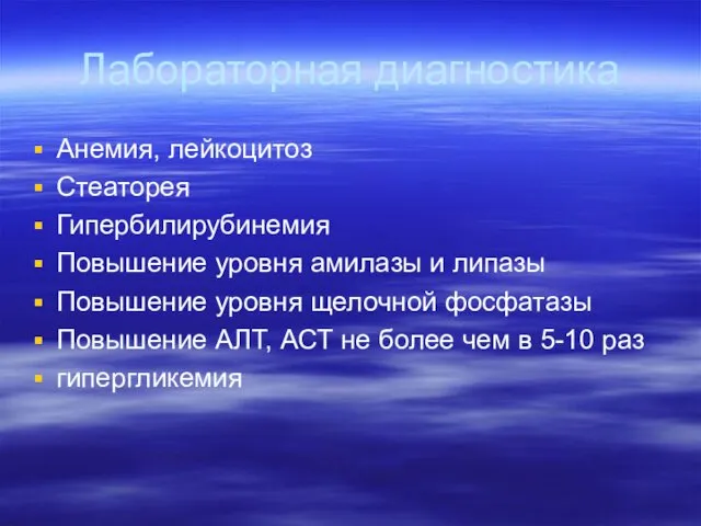 Лабораторная диагностика Анемия, лейкоцитоз Стеаторея Гипербилирубинемия Повышение уровня амилазы и липазы