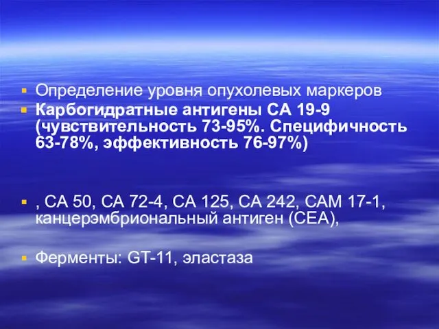 Определение уровня опухолевых маркеров Карбогидратные антигены СА 19-9 (чувствительность 73-95%. Специфичность