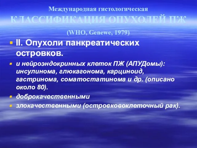 Международная гистологическая КЛАССИФИКАЦИЯ ОПУХОЛЕЙ ПЖ (WHO, Genewe, 1979) II. Опухоли панкреатических