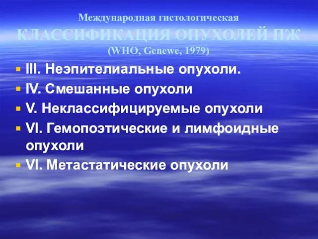 Международная гистологическая КЛАССИФИКАЦИЯ ОПУХОЛЕЙ ПЖ (WHO, Genewe, 1979) III. Неэпителиальные опухоли.