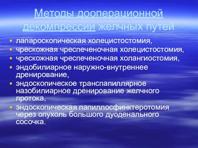 Методы дооперационной декомпрессии желчных путей лапароскопическая холецистостомия, чрескожная чреспеченочная холецистостомия, чрескожная