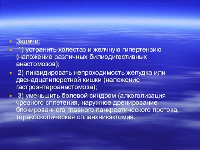 Задачи: 1) устранить холестаз и желчную гипертензию (наложение различных билиодигестивных анастомозов);