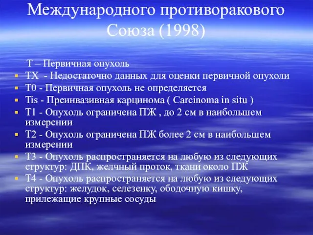 Международного противоракового Союза (1998) Т – Первичная опухоль ТХ - Недостаточно