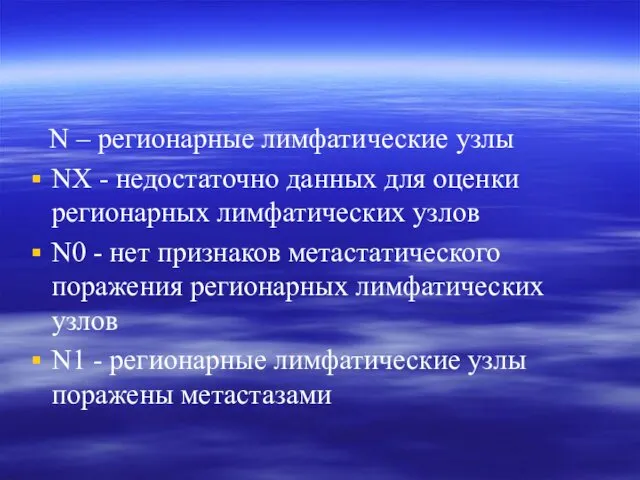 N – регионарные лимфатические узлы NХ - недостаточно данных для оценки