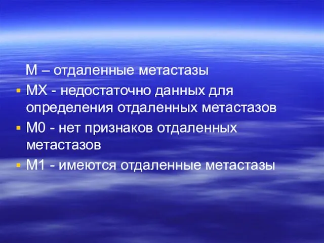 М – отдаленные метастазы МХ - недостаточно данных для определения отдаленных