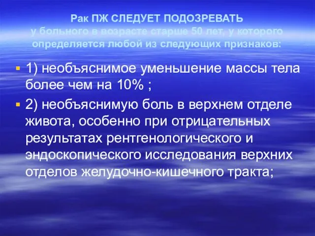 Рак ПЖ СЛЕДУЕТ ПОДОЗРЕВАТЬ у больного в возрасте старше 50 лет,