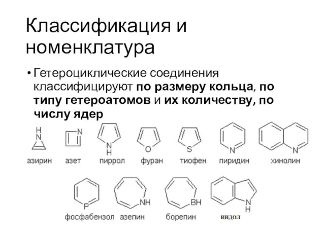 Классификация и номенклатура Гетероциклические соединения классифицируют по размеру кольца, по типу