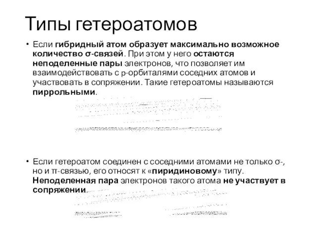 Типы гетероатомов Если гибридный атом образует максимально возможное количество σ-связей. При