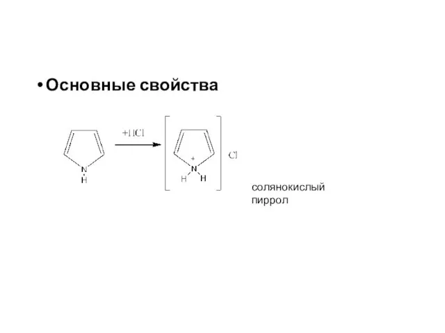 Основные свойства солянокислый пиррол