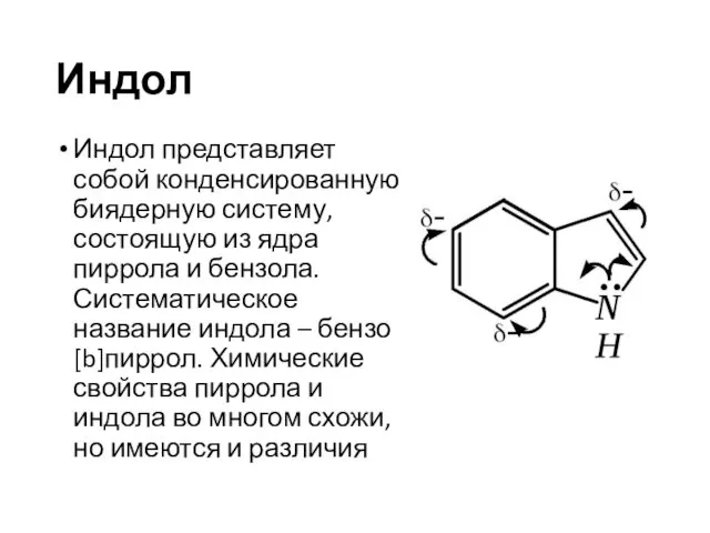 Индол Индол представляет собой конденсированную биядерную систему, состоящую из ядра пиррола