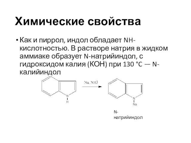 Химические свойства Как и пиррол, индол обладает NH-кислотностью. В растворе натрия