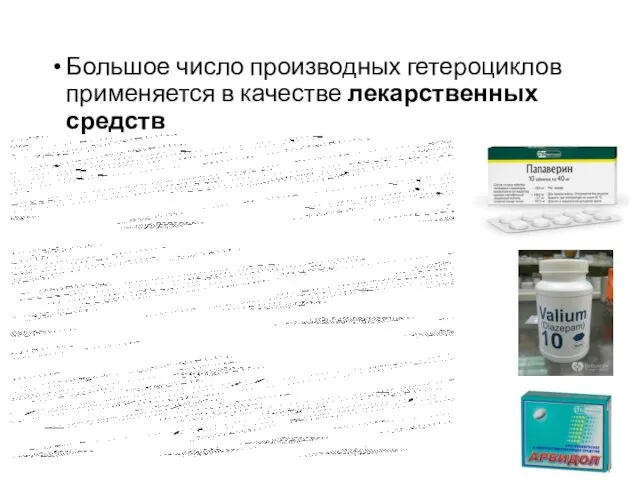 Большое число производных гетероциклов применяется в качестве лекарственных средств