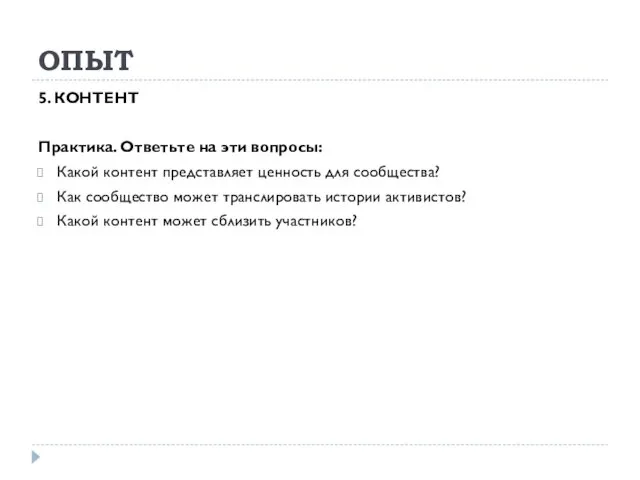 ОПЫТ 5. КОНТЕНТ Практика. Ответьте на эти вопросы: Какой контент представляет