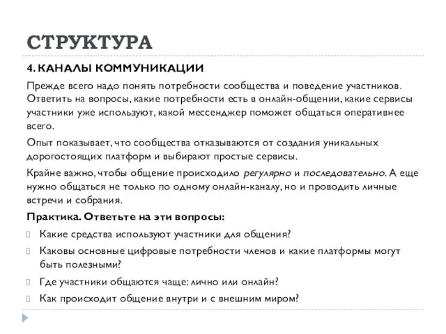 СТРУКТУРА 4. КАНАЛЫ КОММУНИКАЦИИ Прежде всего надо понять потребности сообщества и