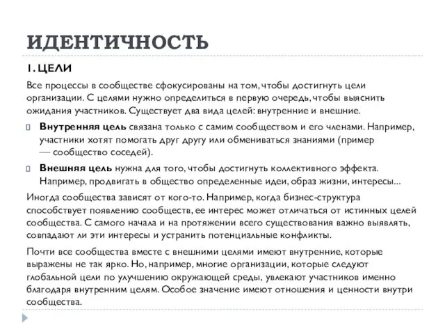 ИДЕНТИЧНОСТЬ 1. ЦЕЛИ Все процессы в сообществе сфокусированы на том, чтобы