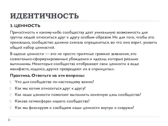 ИДЕНТИЧНОСТЬ 3. ЦЕННОСТЬ Причастность к какому-либо сообществу дает уникальную возможность для