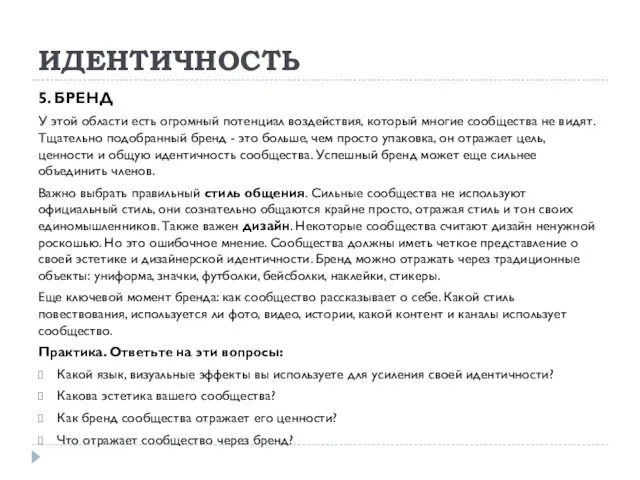 ИДЕНТИЧНОСТЬ 5. БРЕНД У этой области есть огромный потенциал воздействия, который