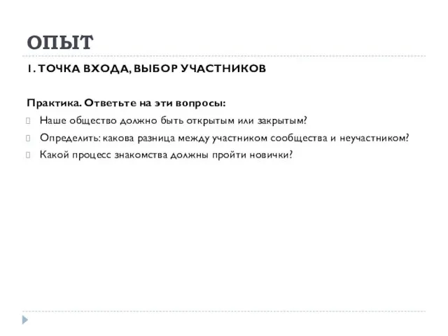 ОПЫТ 1. ТОЧКА ВХОДА, ВЫБОР УЧАСТНИКОВ Практика. Ответьте на эти вопросы: