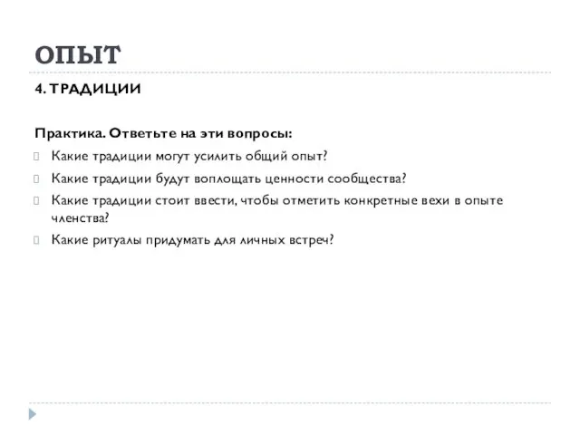 ОПЫТ 4. ТРАДИЦИИ Практика. Ответьте на эти вопросы: Какие традиции могут