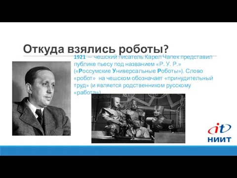 Откуда взялись роботы? 1921 — чешский писатель Карел Чапек представил публике