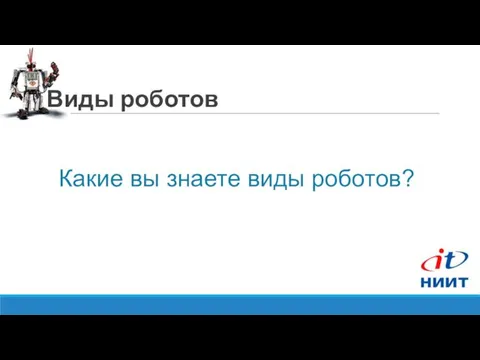 Виды роботов Какие вы знаете виды роботов?