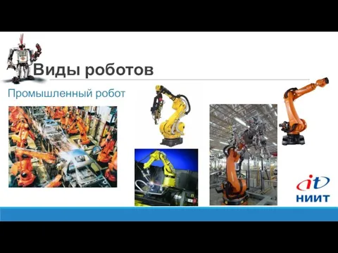 Виды роботов Промышленный робот