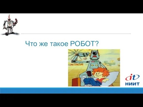 Что же такое РОБОТ?