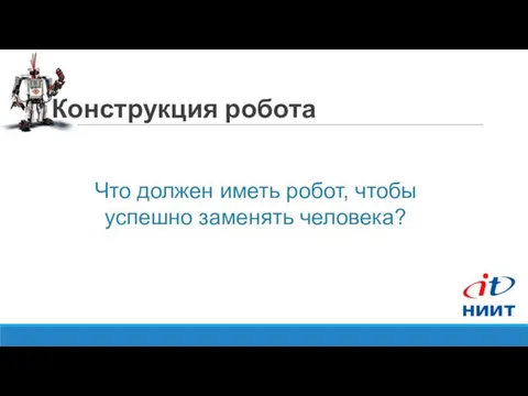 Конструкция робота Что должен иметь робот, чтобы успешно заменять человека?