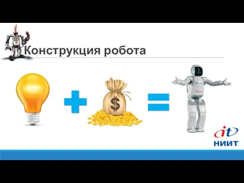 Конструкция робота